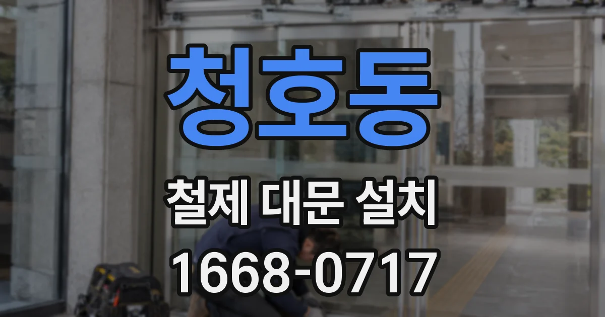 청호동 철제 대문 설치