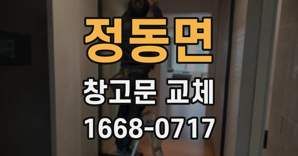 정동면 창고문 교체