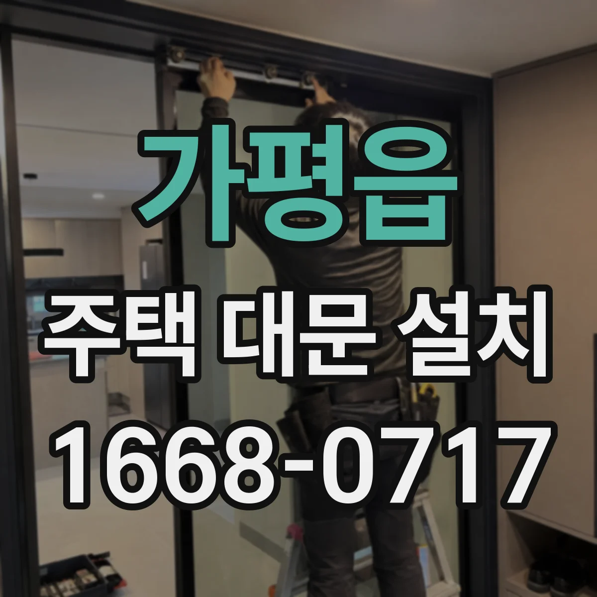 가평읍 주택 대문 설치