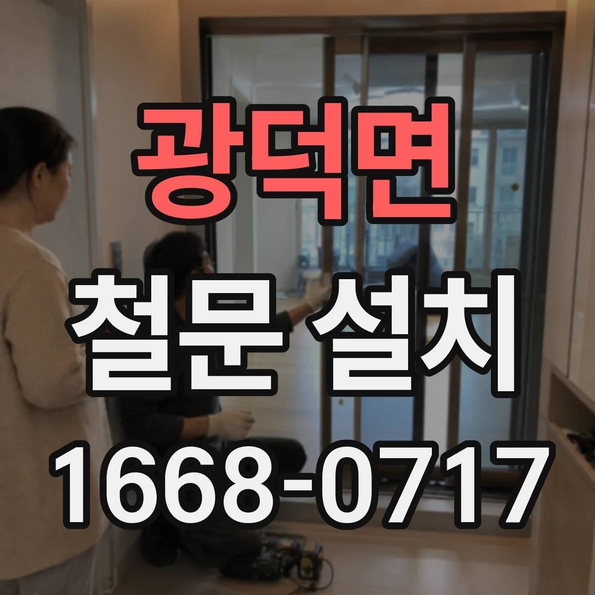 광덕면 철문 설치
