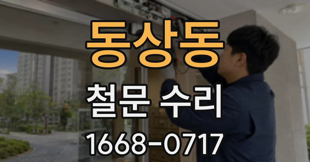 동상동 철문 수리