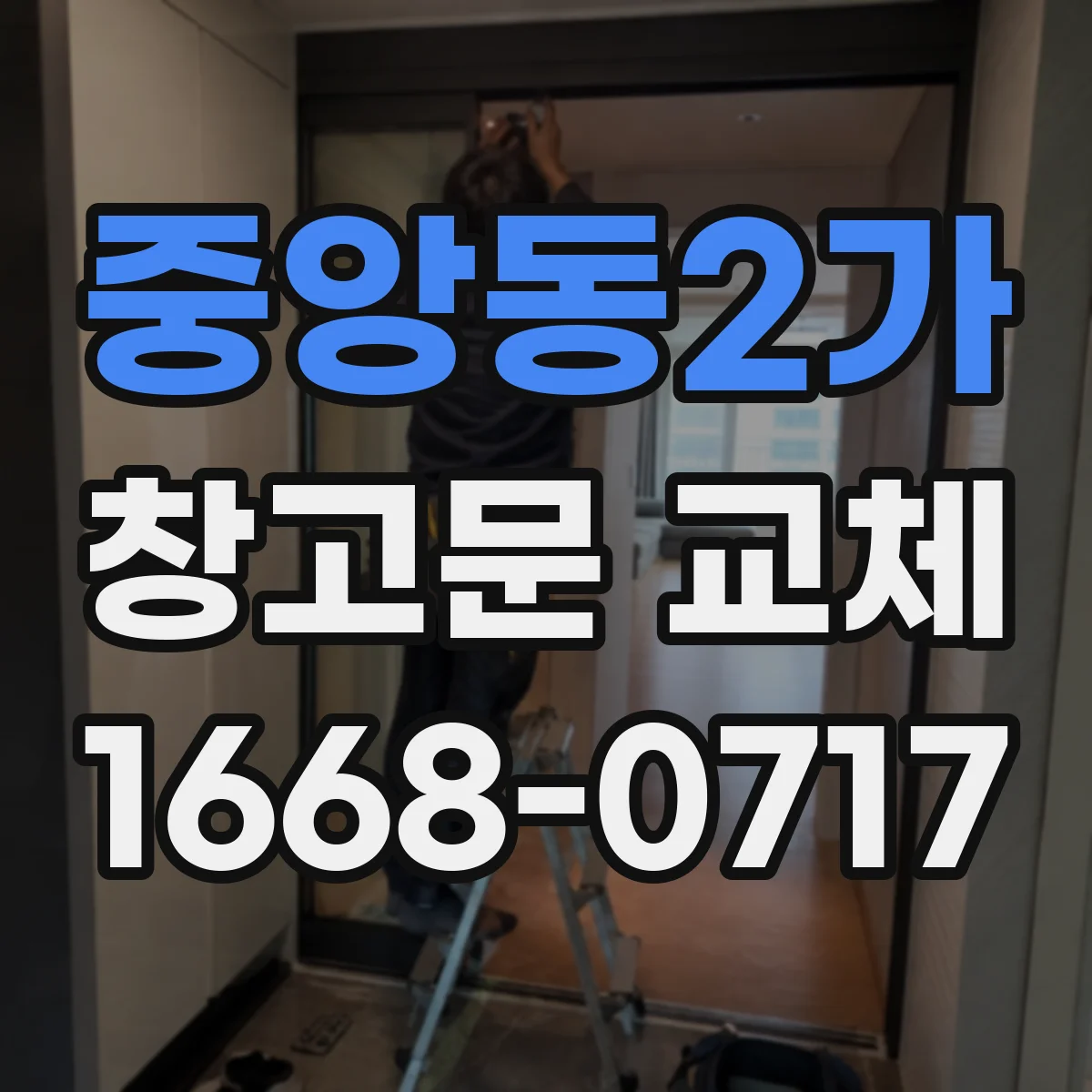중앙동2가 창고문 교체