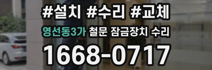 영선동3가 철문 잠금장치 수리