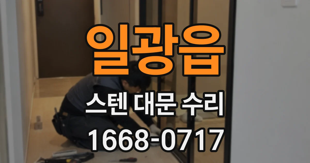일광읍 스텐 대문 수리