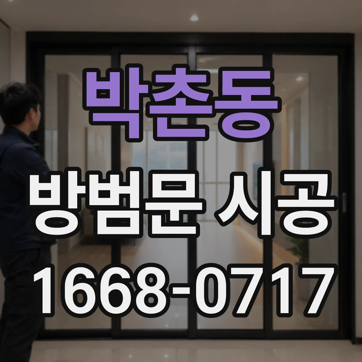 박촌동 방범문 시공