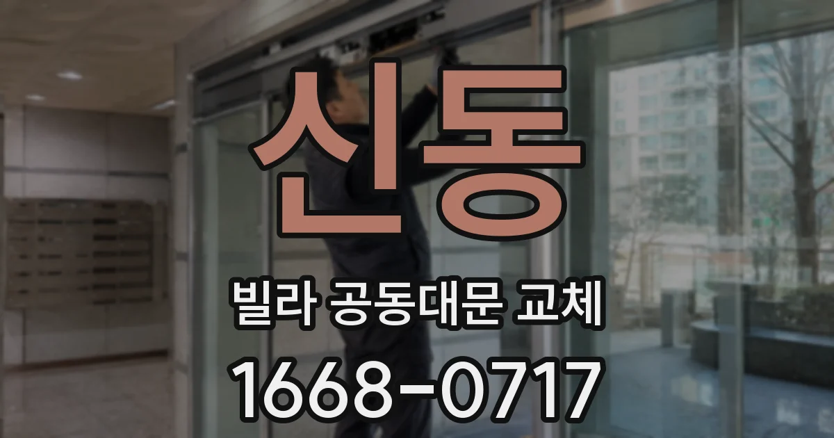 신동 빌라 공동대문 교체
