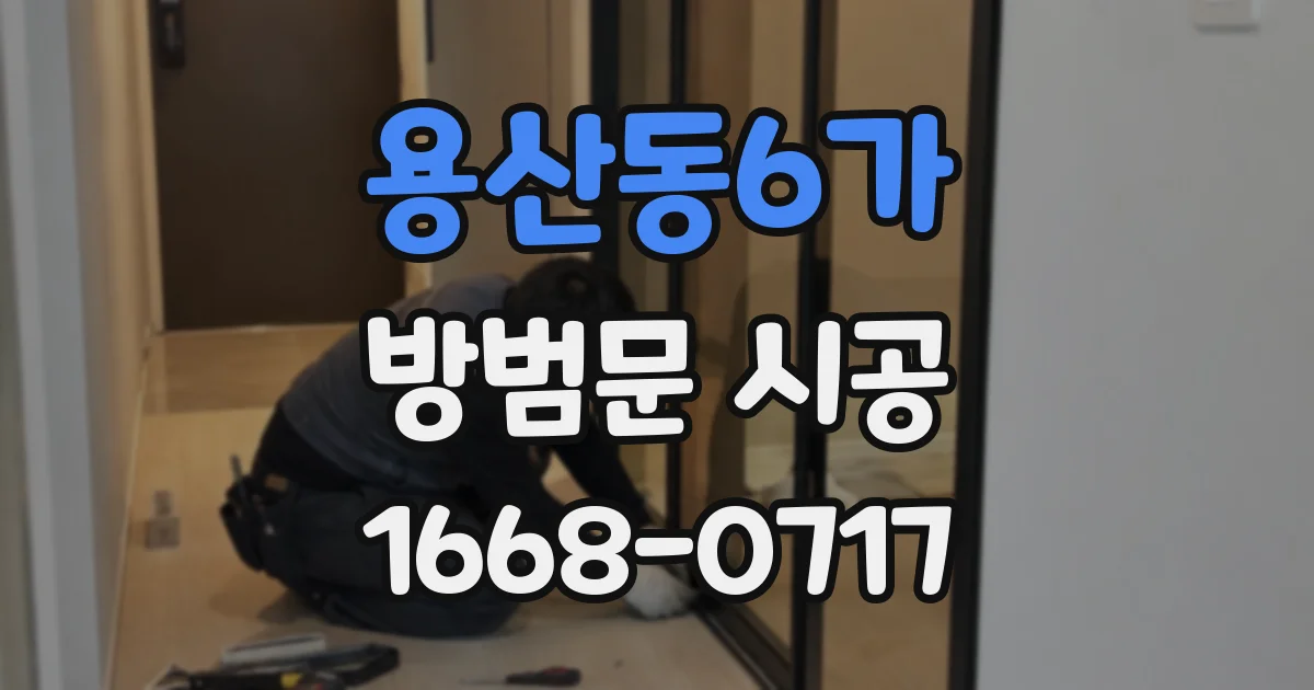 용산동6가 방범문 시공