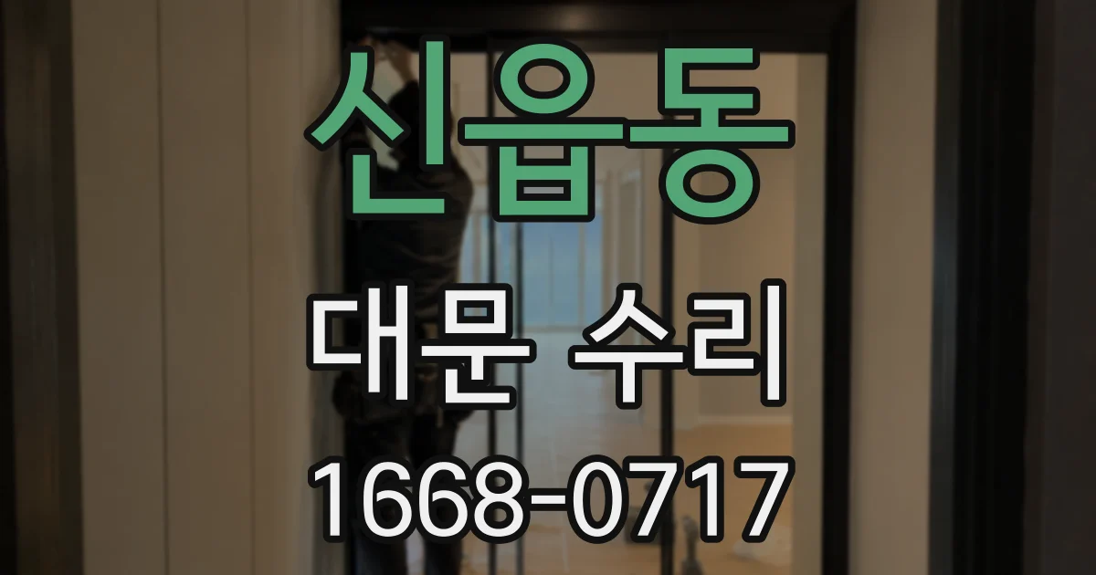 신읍동 대문 수리