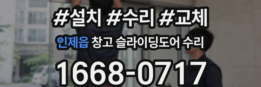 인제읍 창고 슬라이딩도어 수리