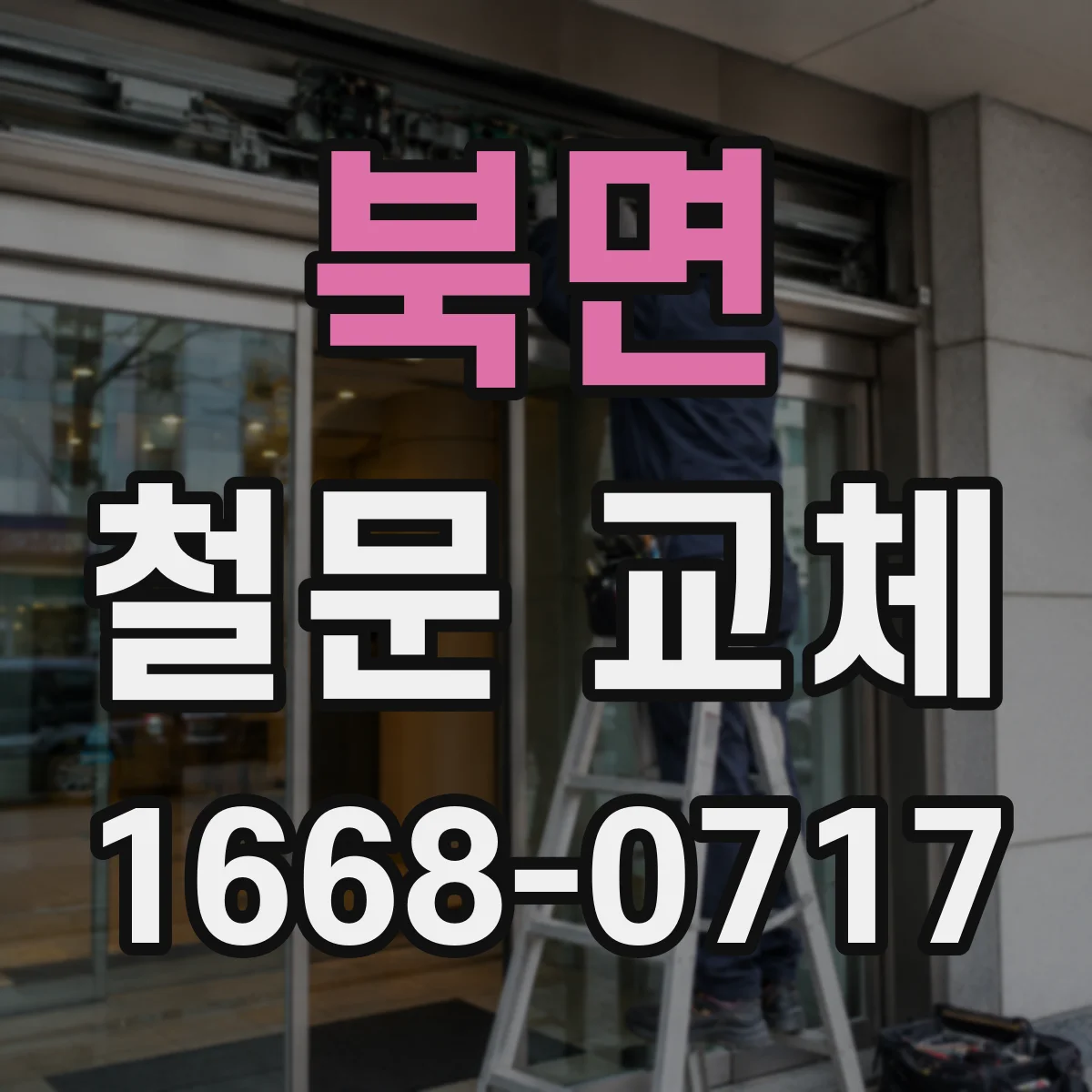 북면 철문 교체