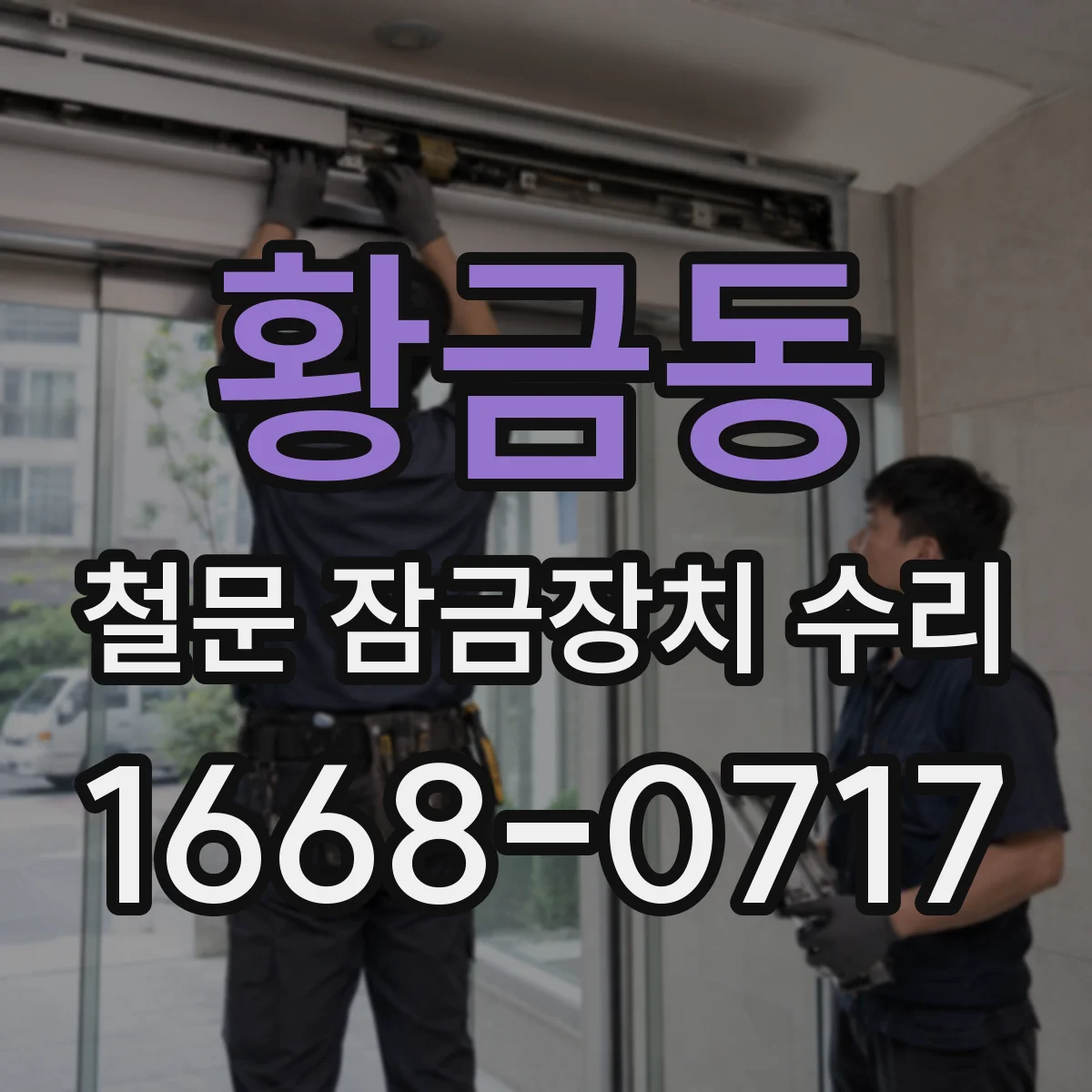 황금동 철문 잠금장치 수리