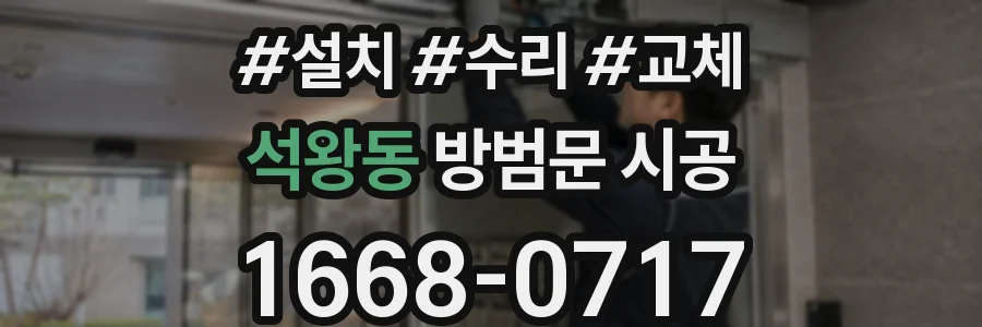 석왕동 방범문 시공