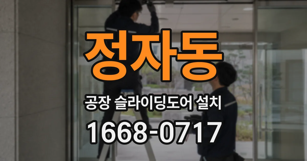 정자동 공장 슬라이딩도어 설치