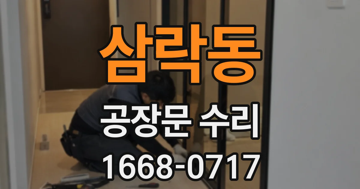 삼락동 공장문 수리