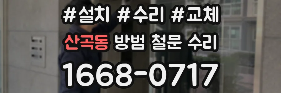 산곡동 방범 철문 수리