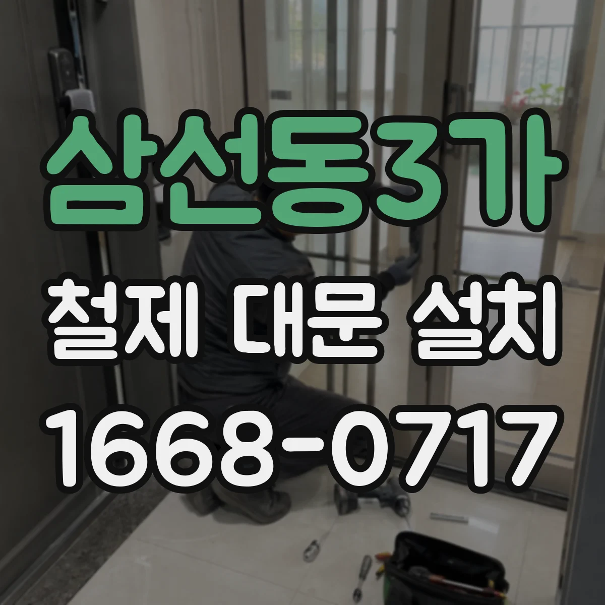 삼선동3가 철제 대문 설치