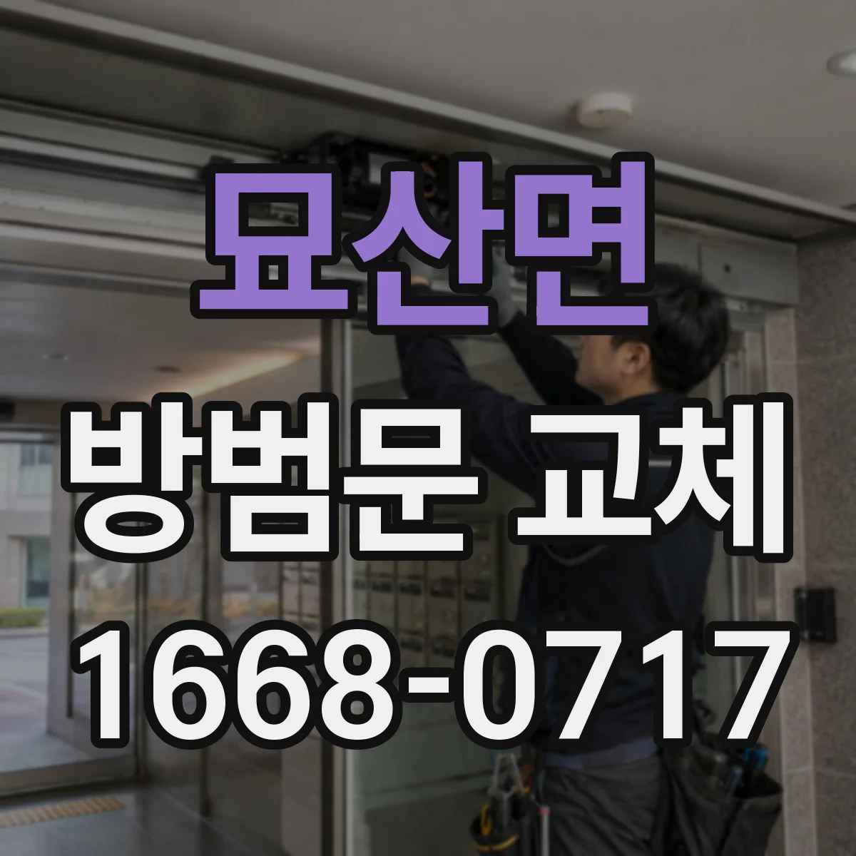 묘산면 방범문 교체