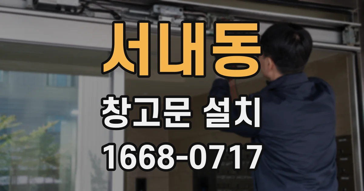 서내동 창고문 설치