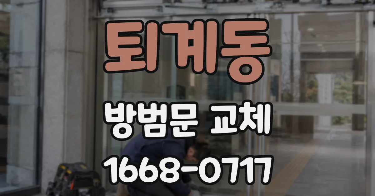 퇴계동 방범문 교체