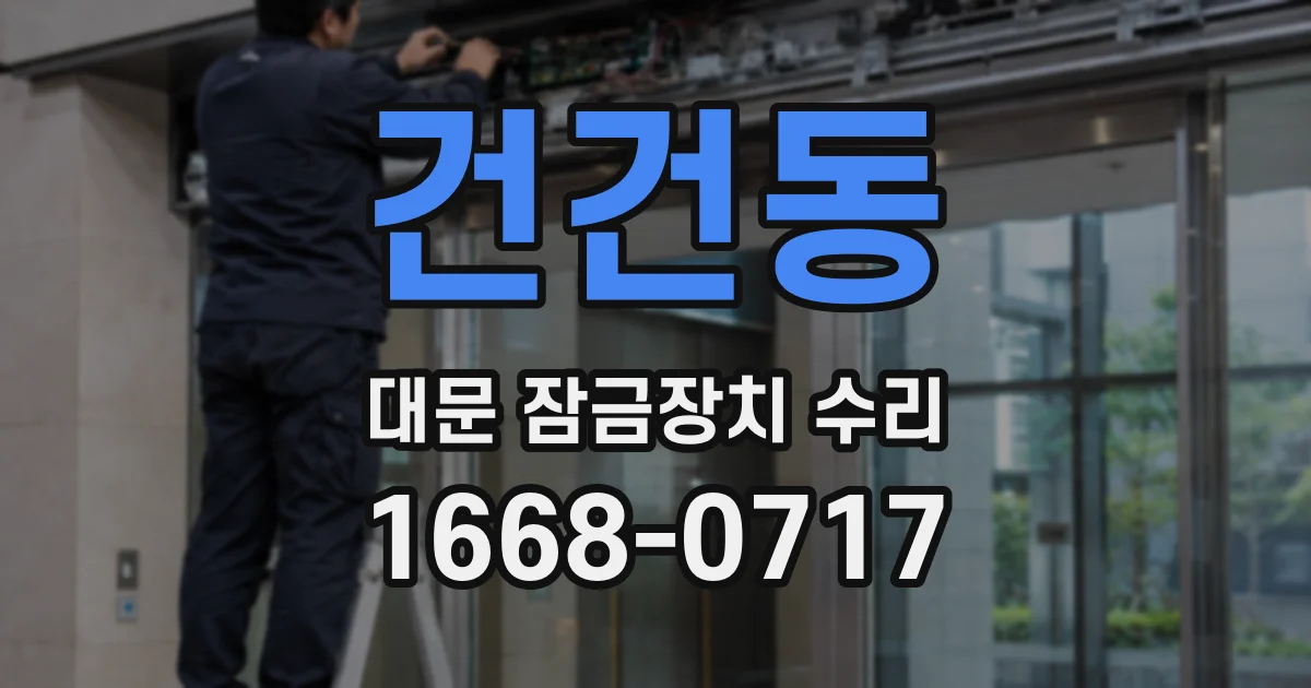 건건동 대문 잠금장치 수리