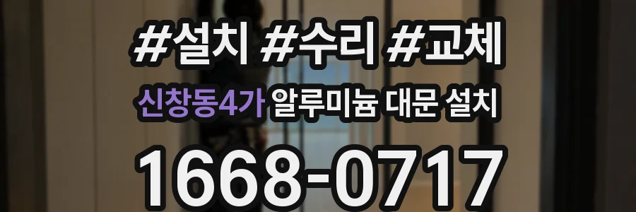 신창동4가 알루미늄 대문 설치
