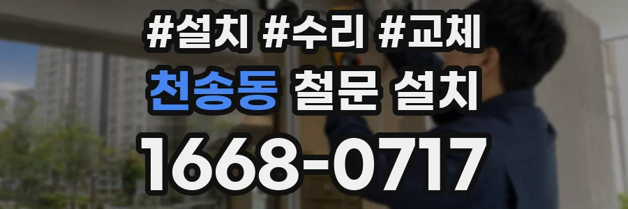 천송동 철문 설치
