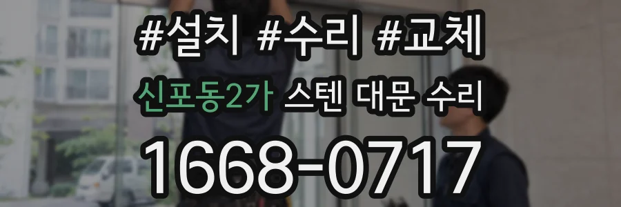 신포동2가 스텐 대문 수리