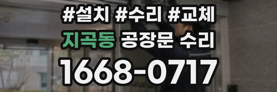지곡동 공장문 수리