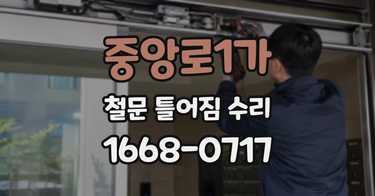 중앙로1가 철문 틀어짐 수리