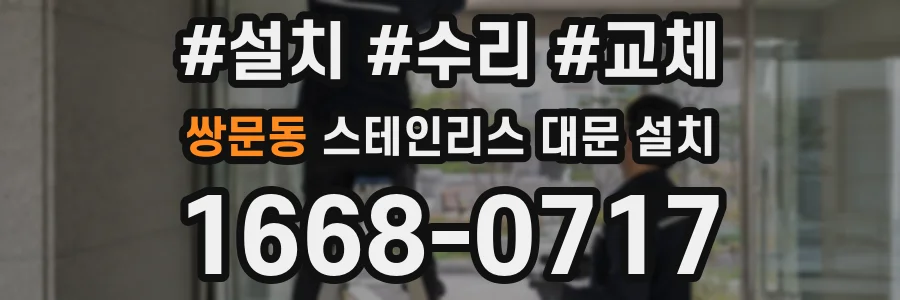 쌍문동 스테인리스 대문 설치