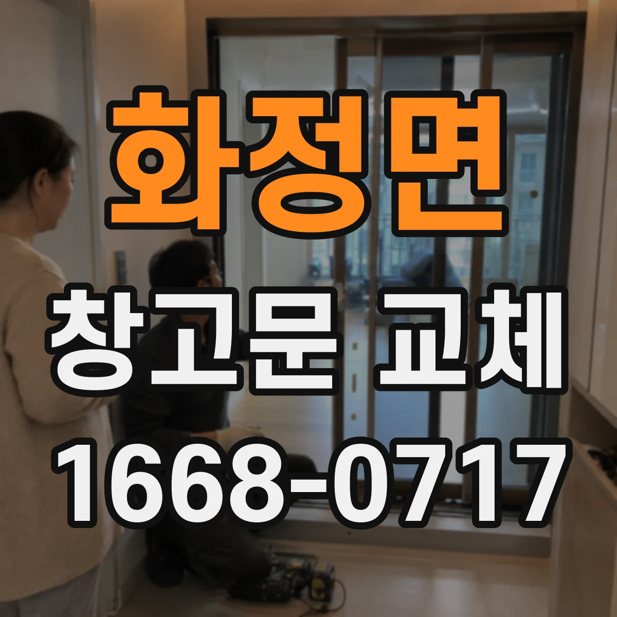 화정면 창고문 교체