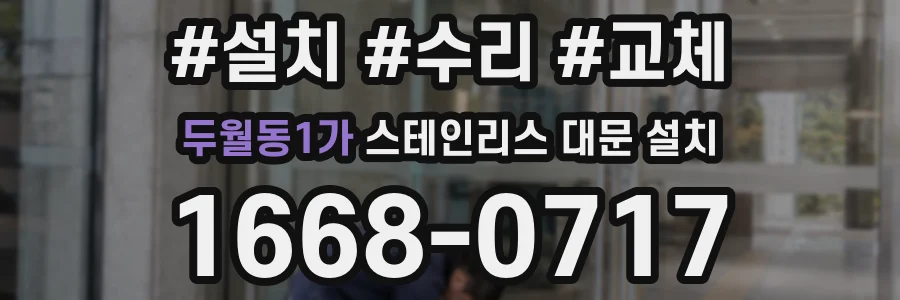 두월동1가 스테인리스 대문 설치
