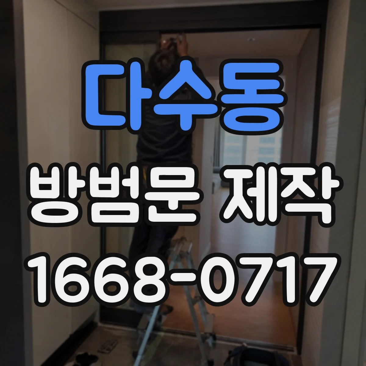 다수동 방범문 제작