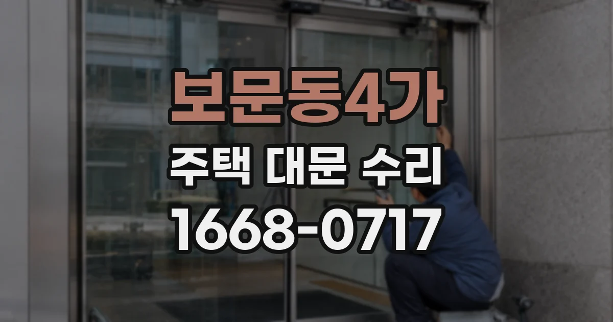 보문동4가 주택 대문 수리