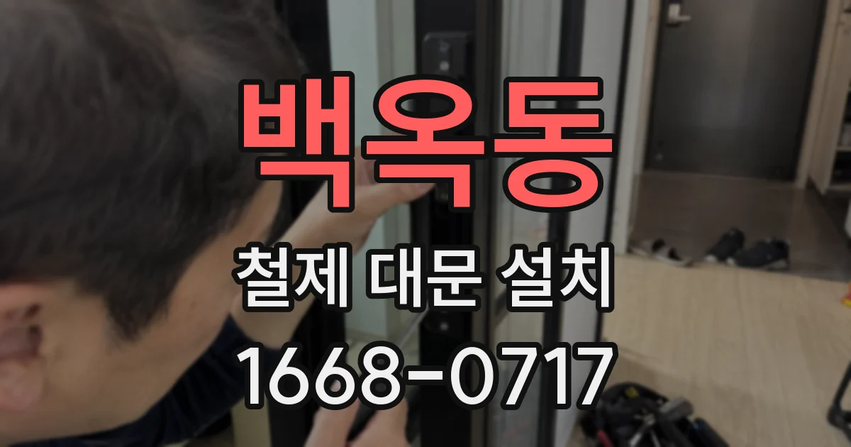 백옥동 철제 대문 설치