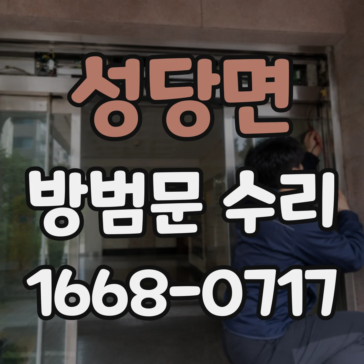 성당면 방범문 수리
