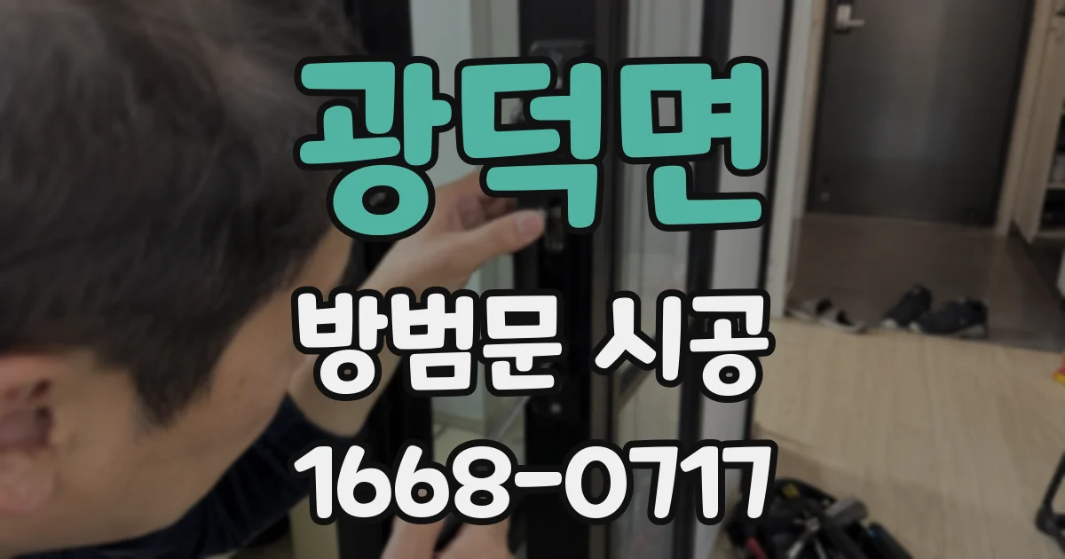 광덕면 방범문 시공