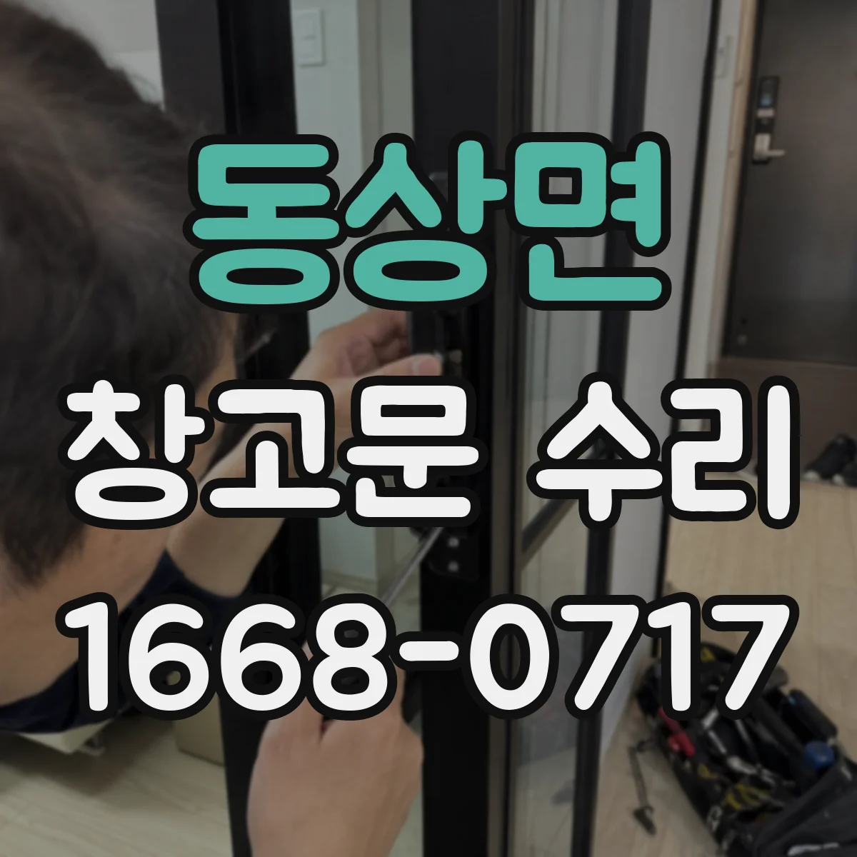 동상면 창고문 수리