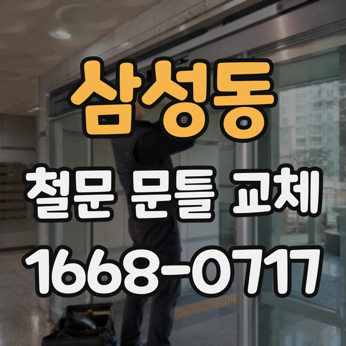 삼성동 철문 문틀 교체