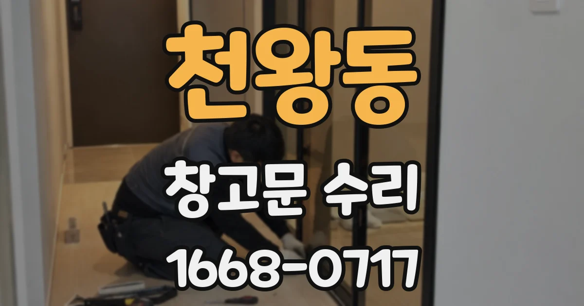 천왕동 창고문 수리