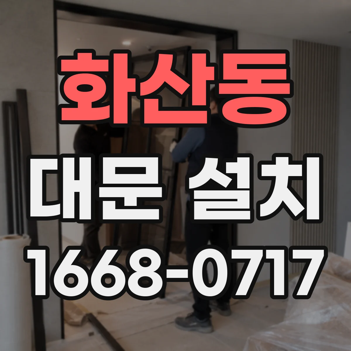화산동 대문 설치