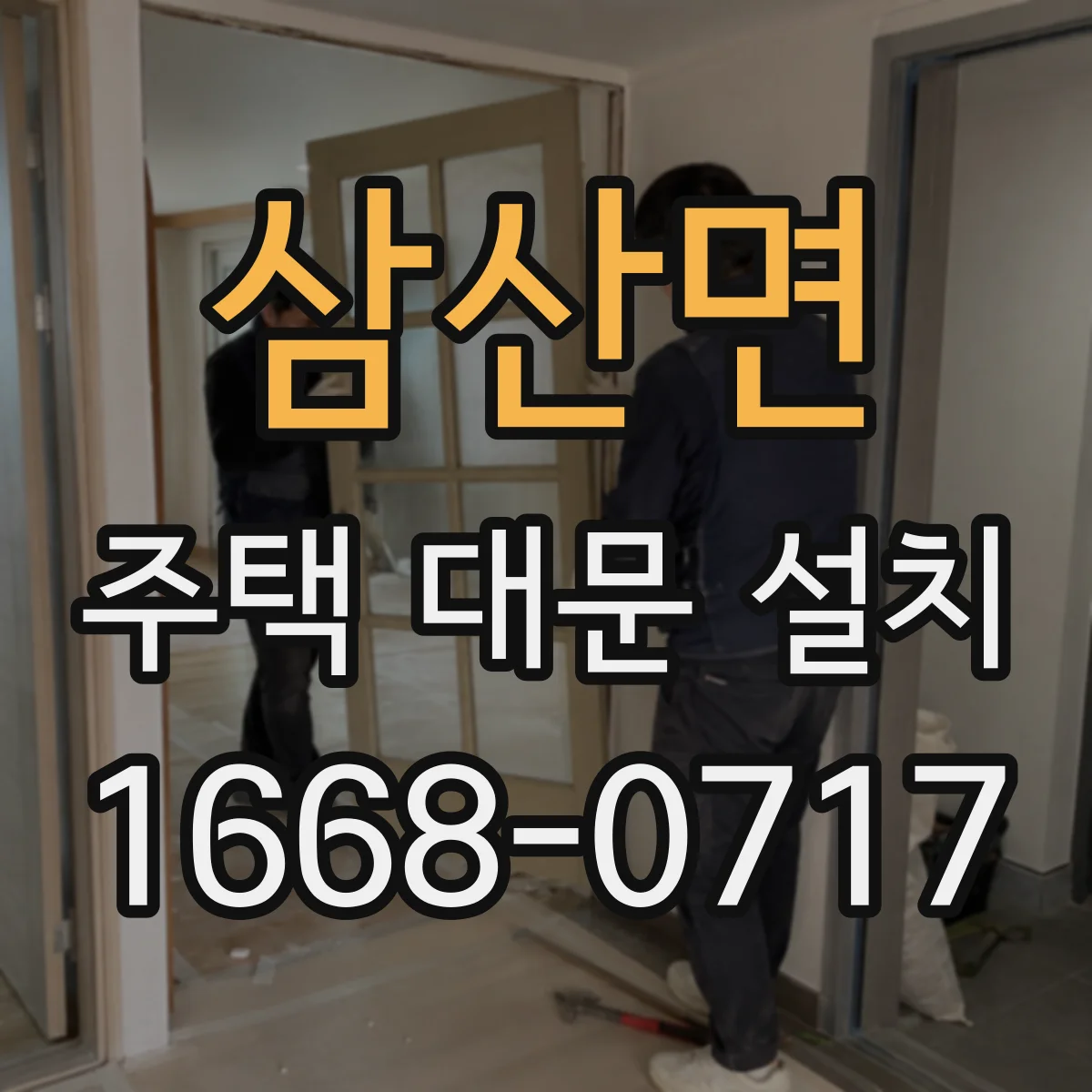 삼산면 주택 대문 설치