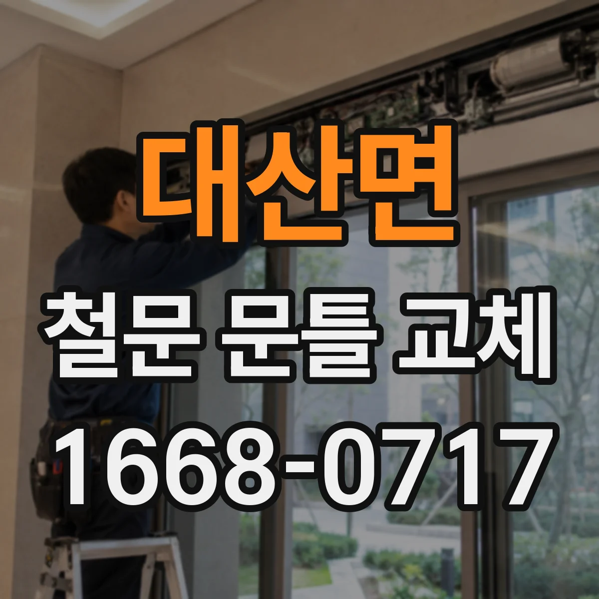 대산면 철문 문틀 교체