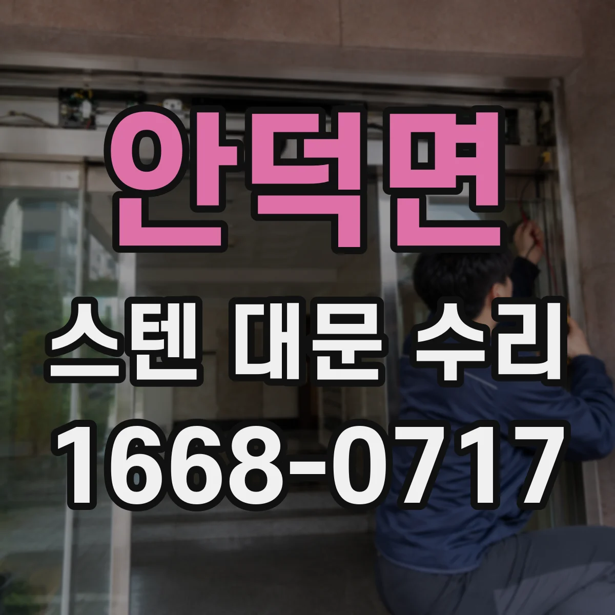 안덕면 스텐 대문 수리