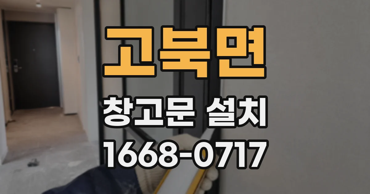 고북면 창고문 설치