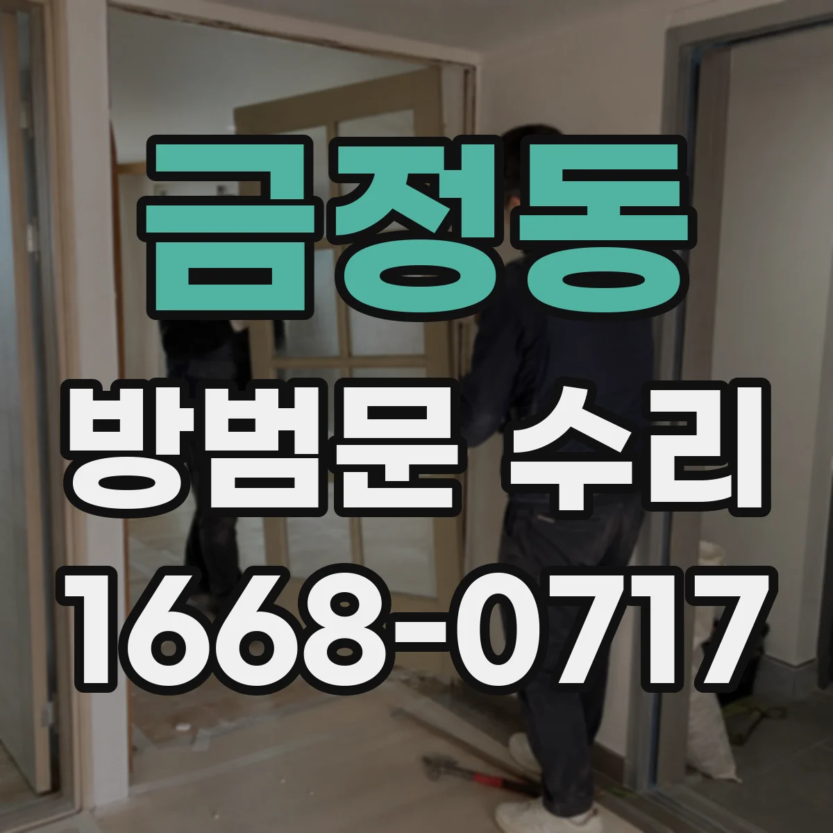 금정동 방범문 수리