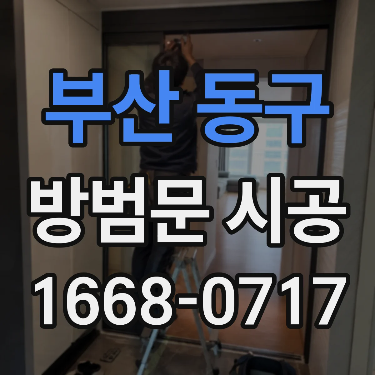 부산 동구 방범문 시공
