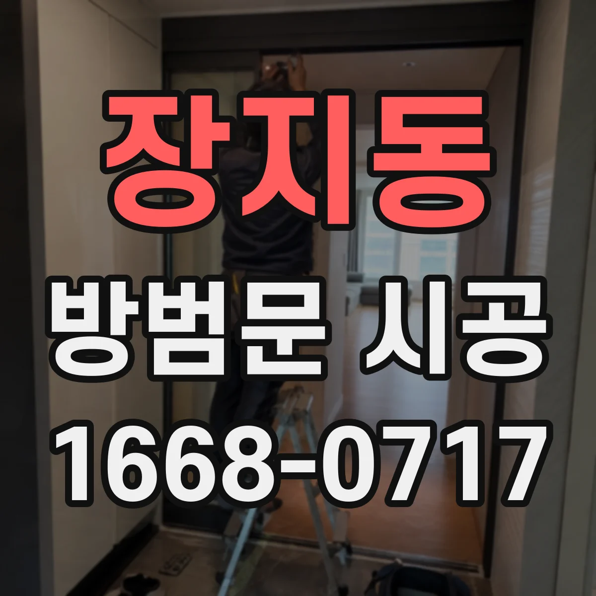 장지동 방범문 시공