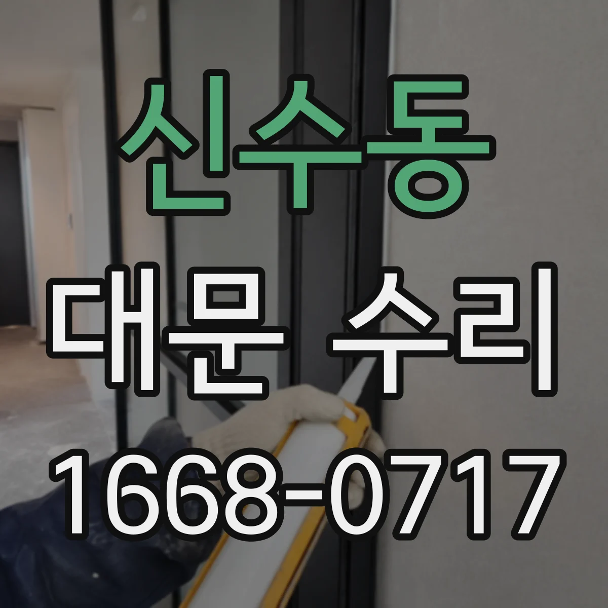 신수동 대문 수리