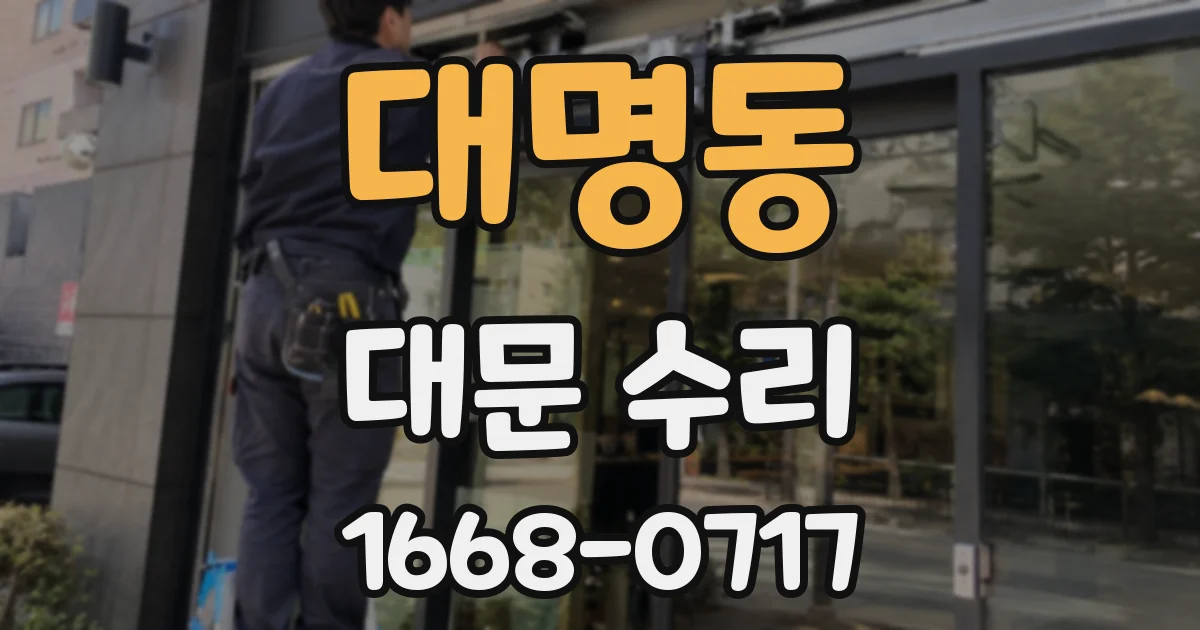대명동 대문 수리